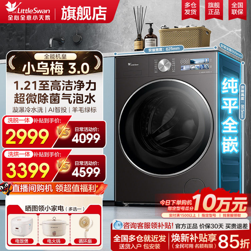小天鹅小乌梅3.0洗衣机滚筒全自动家用12/10kg大容量洗烘干