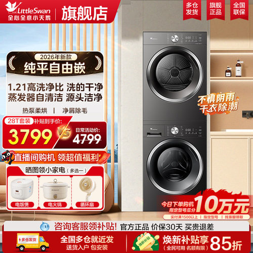 小天鹅家用热泵洗烘套装水魔方
