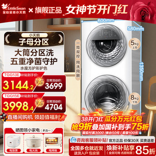 小天鹅子母分区洗衣机家用内衣双筒全自动滚筒13/15kg大容量旗舰