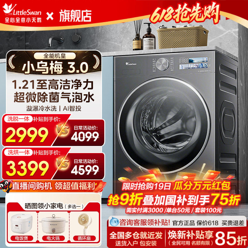 小天鹅小乌梅3.0洗衣机滚筒全自动家用12/10kg大容量洗烘干