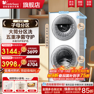 小天鹅子母分区洗衣机家用内衣双筒全自动滚筒13/15kg大容量旗舰