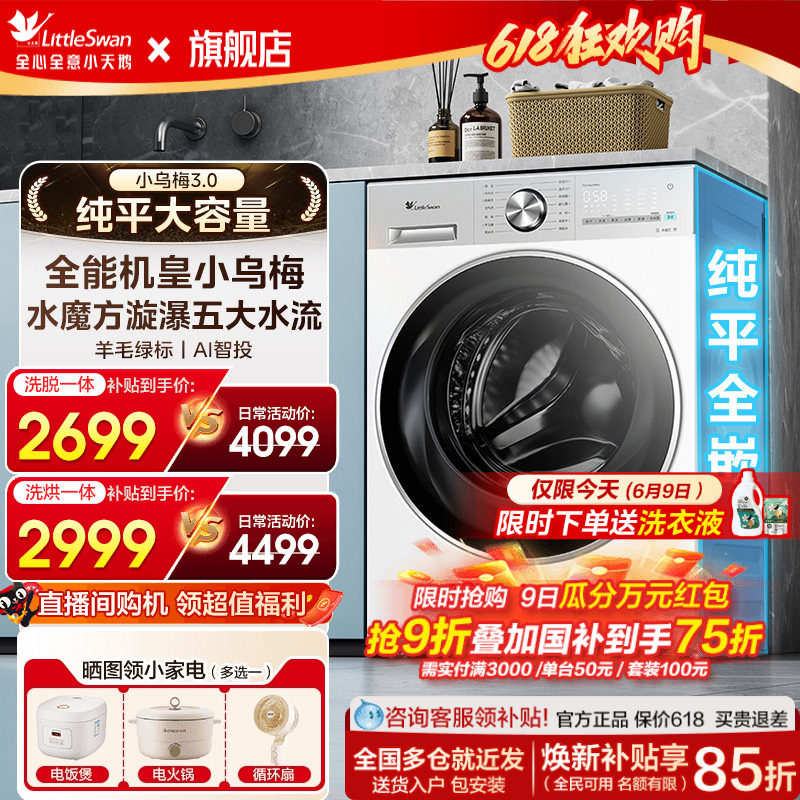 小天鹅小乌梅3.0全自动洗衣机
