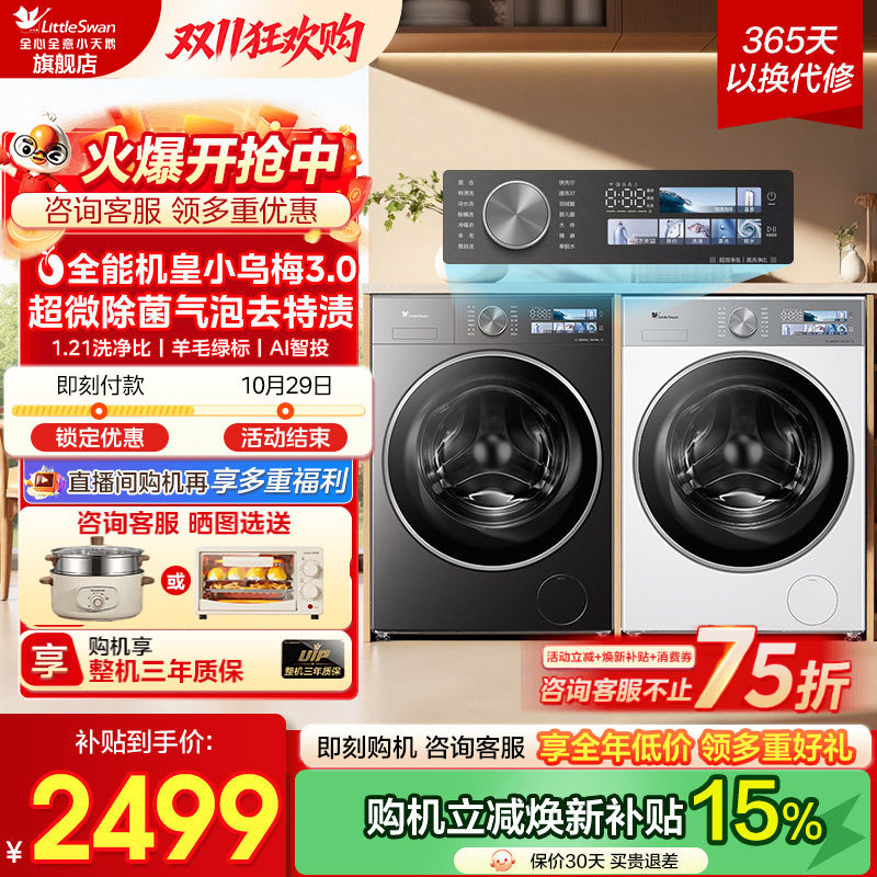 小天鹅小乌梅3.0洗衣机滚筒全自动家用10/12kg洗脱/烘干一体官方