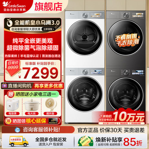 小天鹅小乌梅3.0热泵洗烘套装