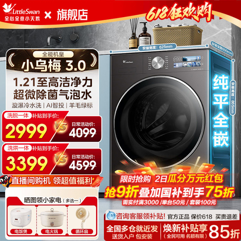 小天鹅小乌梅3.0洗衣机滚筒全自动家用12/10kg大容量洗烘干一体