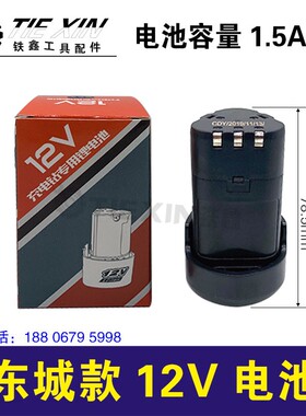 铁鑫电动工具配件东城12V电池锂电钻电池DCA12V充电用电池09008