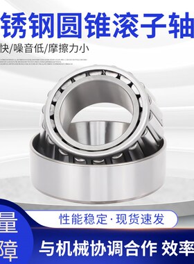 不锈钢圆锥滚子轴承S32011 32012 32013 32014 32015 32016 32017