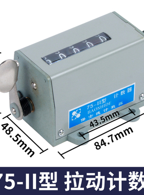 冲床机械计数器D-70 手动记数器 拉动式工业转数表 75-I 75-II