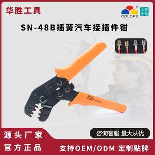 华胜工具SN 6.3插簧汽车接插件端子钳 48B插簧端子压接钳2.8 4.8