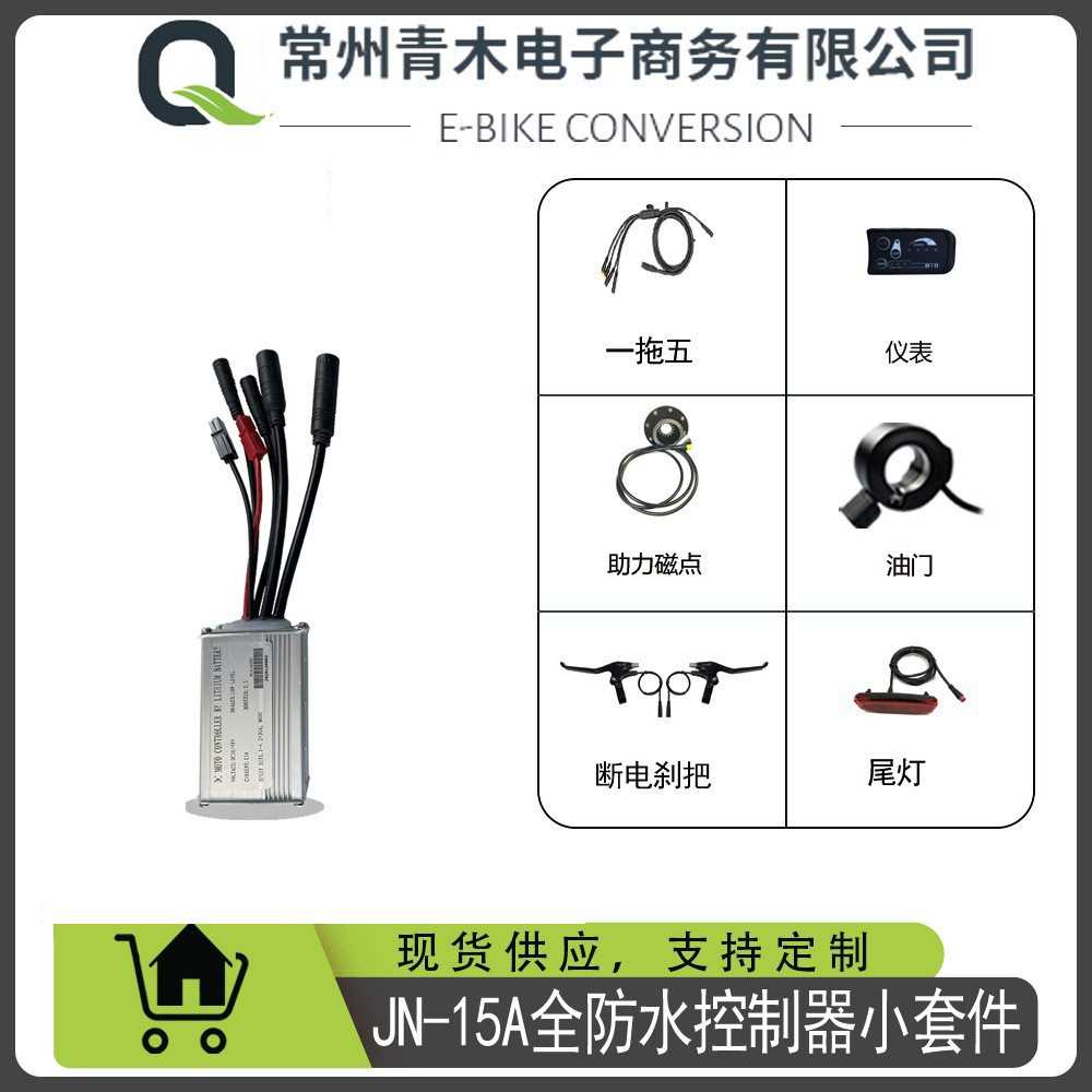 自行车锂电改装250W电机，建诺15A控制器全防水小套件，S810仪表