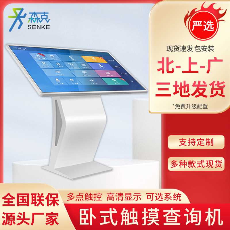 森克【严选】卧式触摸屏查询一体机自助触控显示屏智能交互终端机