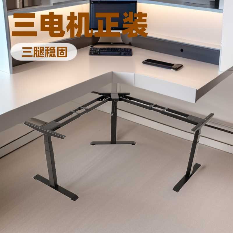 三电机正装三腿家用电动升降桌腿转角站立式台式总裁升降办公桌子