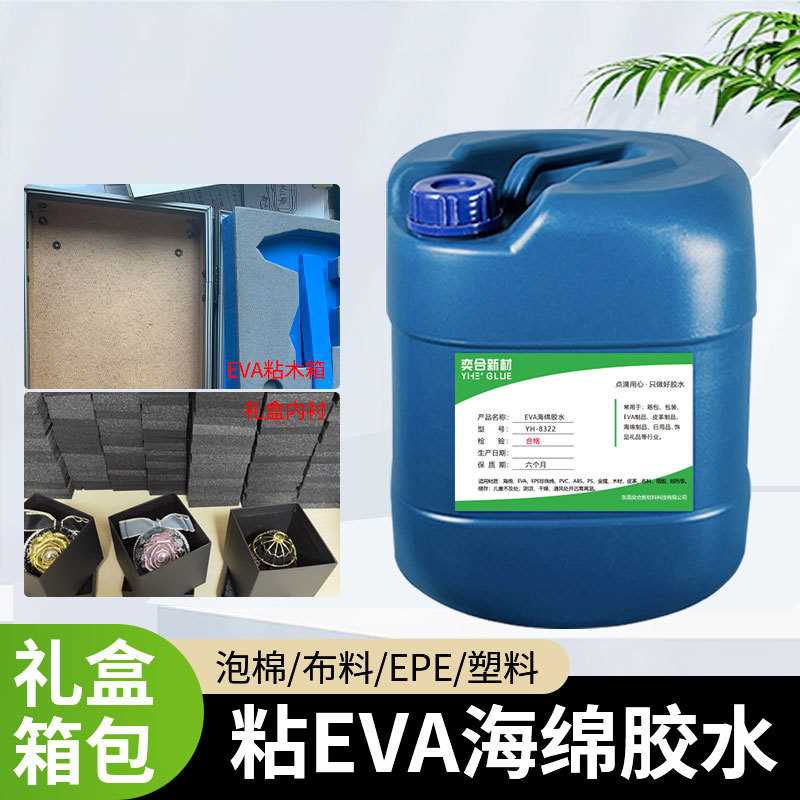 奕合YH-8322海绵胶水eva珍珠棉epe透明软性吸音棉泡棉EVA海绵胶水