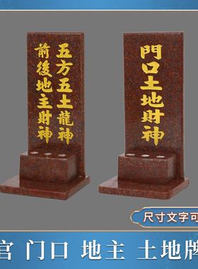 地主爷神牌大理石土地神位牌家用门口土地公灵位牌定福灶君牌摆件