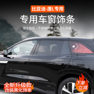 EV全车黑化壳外观配件用品 比亚迪唐L车窗饰条专用DMP黑武士风格