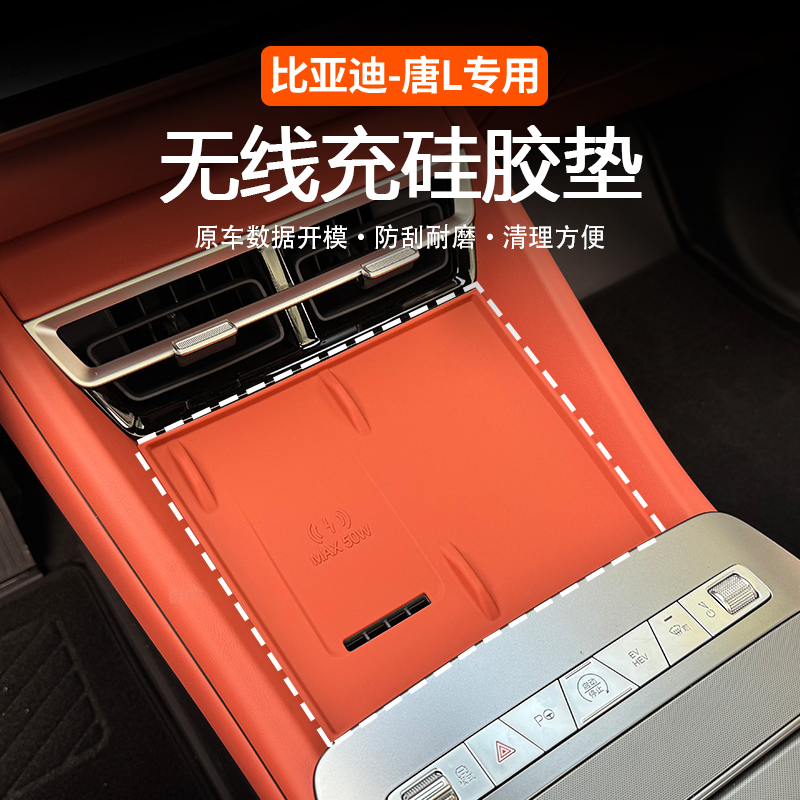 比亚迪唐L无线充电面板硅胶垫