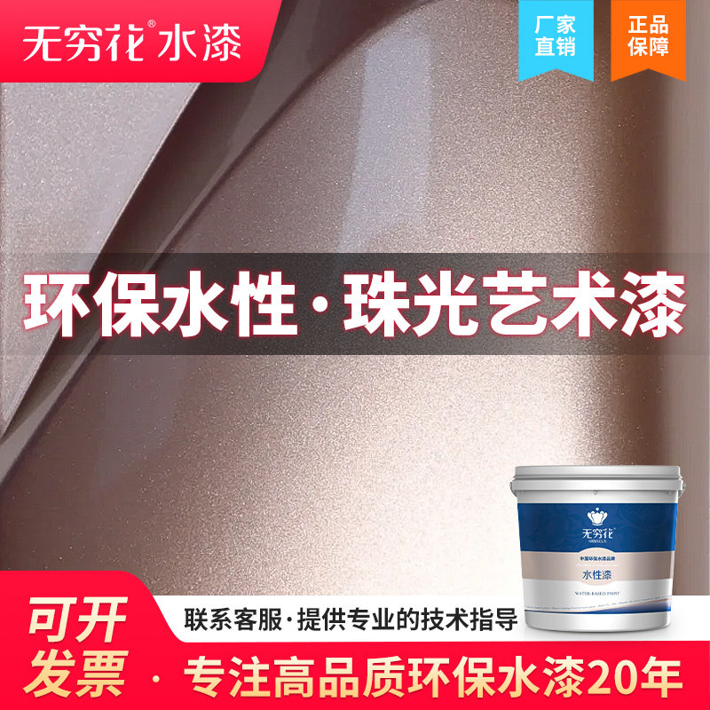 无穷花珠光漆水性闪点银粉金属漆艺术塑料油漆高级墙面家装饰涂料