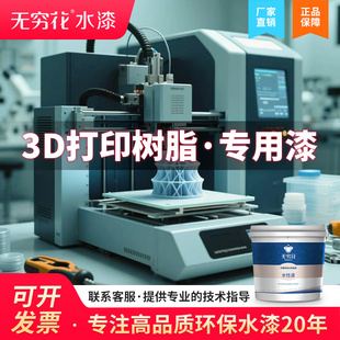 无穷花3D打印专用漆弹性SLA光固化DLP树脂光敏材料热塑性塑料油漆