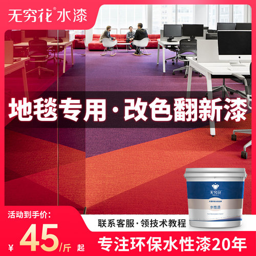 无穷花地毯改色漆84褪色修补颜料