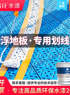 无穷花悬浮地板划线专用漆羽毛篮球场幼儿园塑料运动地胶PPVC油墨