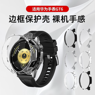 适用华为gt6边框保护壳