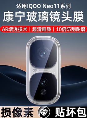适用iqooneo11镜头膜neo10pro手机镜头保护膜vivo新款iqooneo10pro十钢化膜iqoo全包iqneo覆盖后置摄像头