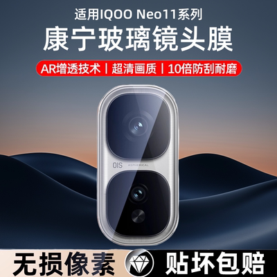 适用iqooneo11镜头保护膜