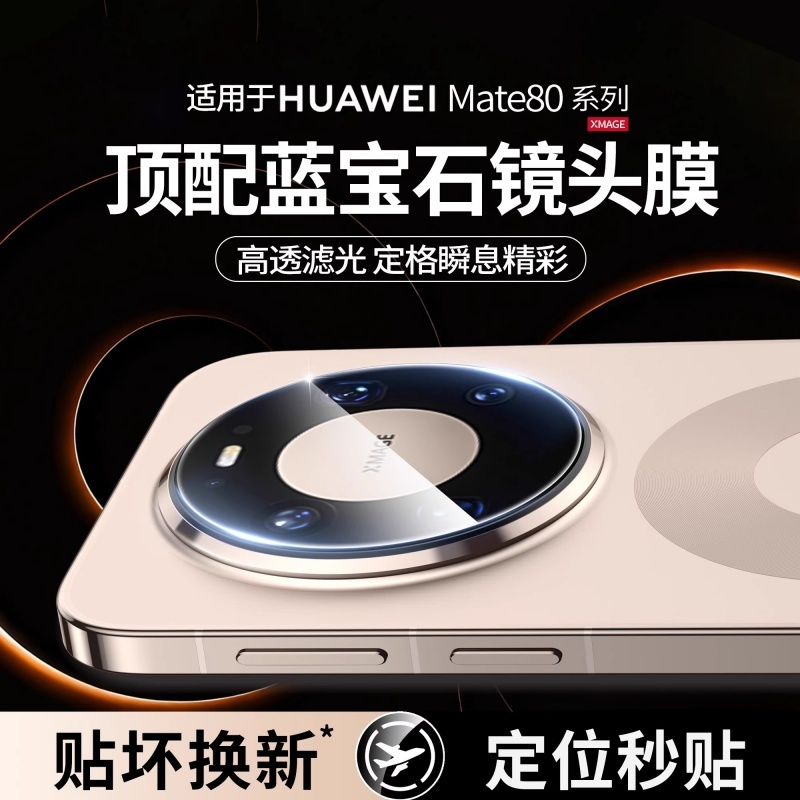 适用华为mate80Pro镜头膜
