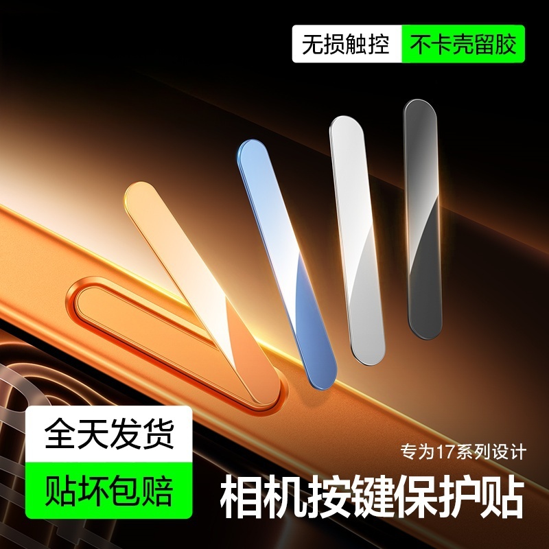 适用苹果16系列相机按键钢化膜