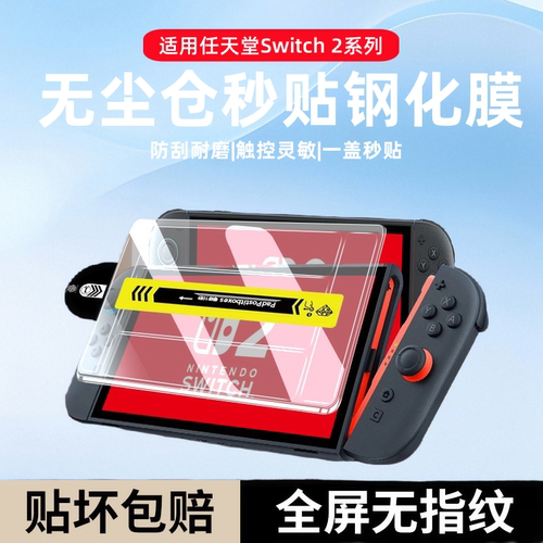 适用于任天堂switch2钢化膜