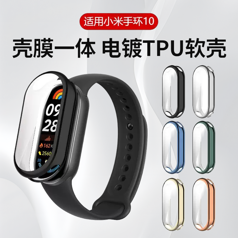 适用小米手环10保护壳