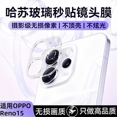 适用OPPOReno15镜头膜