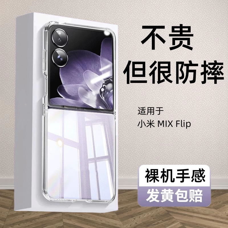 适用小米mixflip手机壳xiaomimixflip透明壳折叠屏防摔mixflip保护壳mix外壳男女款高级三星flip感简约硬壳