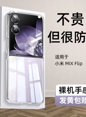 适用小米mixflip手机壳xiaomimixflip透明壳折叠屏防摔mixflip保护壳mix外壳男女款高级三星flip感简约硬壳