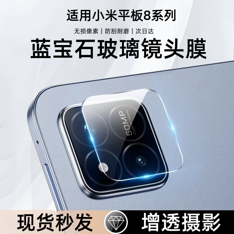 适用小米平板8pro镜头膜