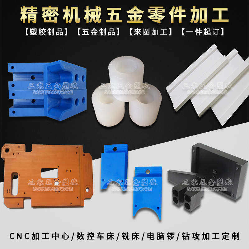 尼龙ABS铁氟龙PEEK电木POM塑料板加工 cnc数控雕刻塑料零件加工,五金/工具,塑料板,淘宝优惠券,粉丝福利购,淘宝优惠卷