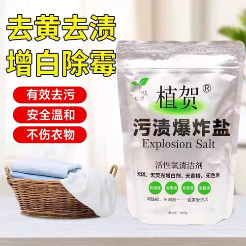 植贺污渍爆炸盐去黄强力去渍无磷