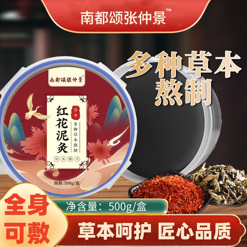 红花泥膏草本泥灸膏美容院艾草热敷全身通用泥膏泥灸膏草本热灸膏