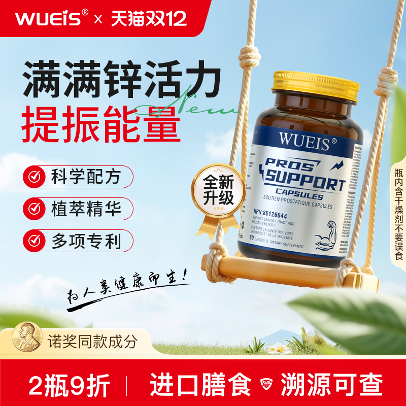 WUEIS男士番茄红素锯棕榈BA