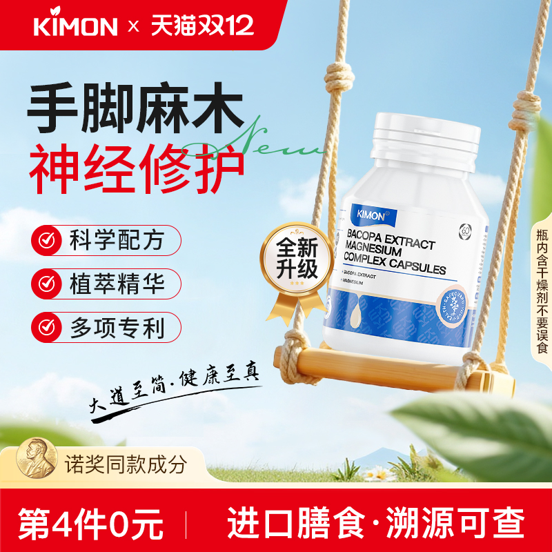 【KIMON止麻灵】专注手脚麻木营养神经修护甲钴胺维素B6B12胶囊BC