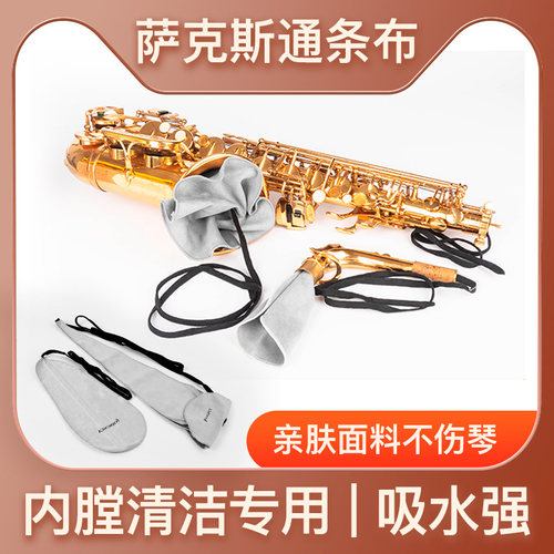 中音次中音萨克斯黑管通用通条布清洁吸水内膛擦拭管体保养布配件