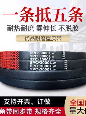 海中天三角带高速窄V带SPC2920LW SPC2946LW SPC2950LW SPC3000LW