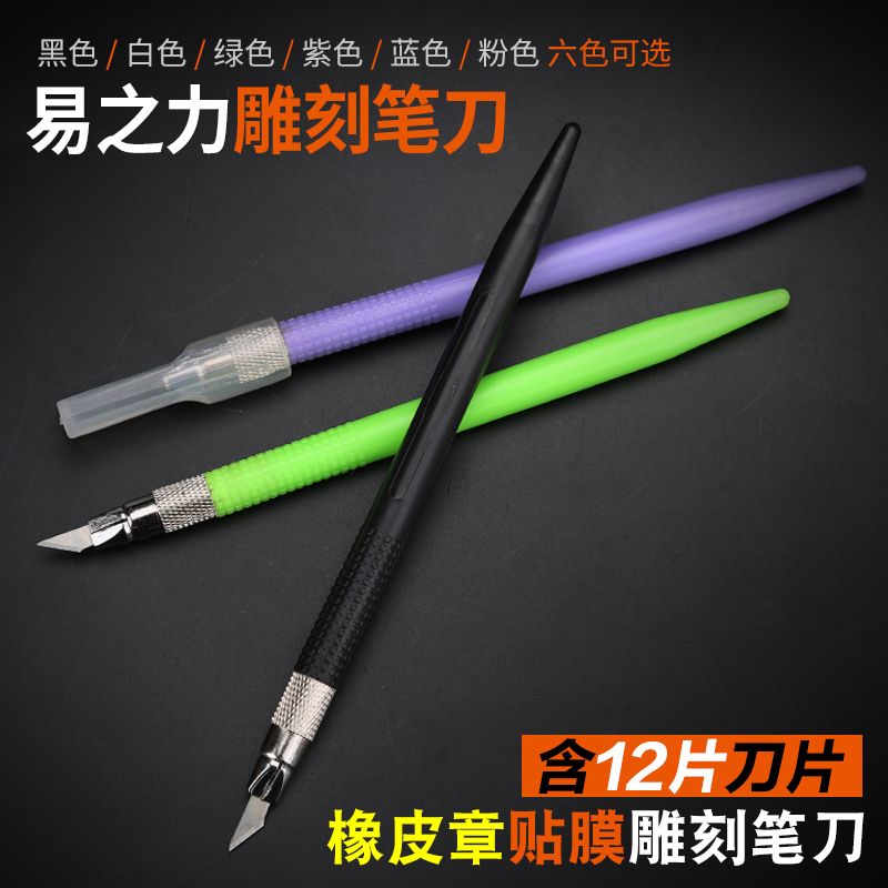 易之力剪纸刻刀 橡皮章雕刻刀 手工笔刀 美工刀 刻纸木工工具套装