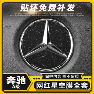 适用奔驰新A级a180l星空膜中控贴膜A200L碳纤维内饰改装 防踢贴纸