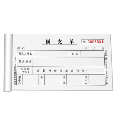 预支单二联三联无碳复写纸手写预付款申请单财务凭证借款单据定做