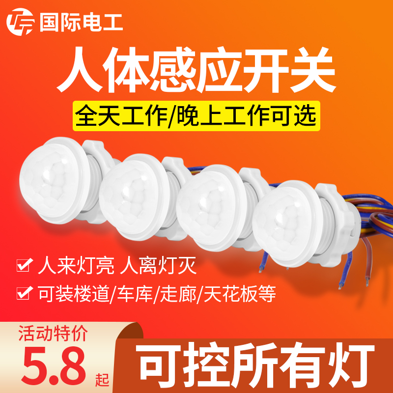 红外线人体感应开关模块传感器220V智能声控光控探头12V楼道