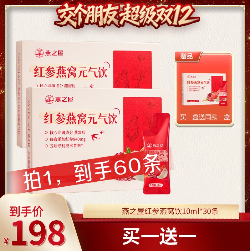【交个朋友双12现货补贴】燕之屋红参燕窝元气饮