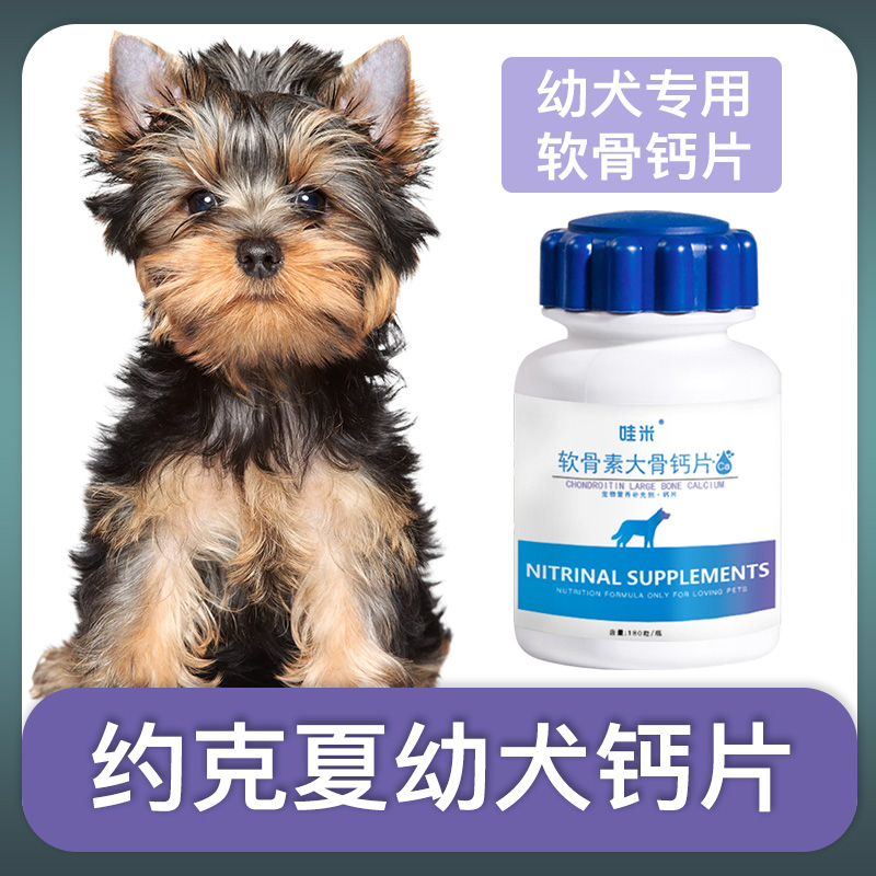 约克夏幼犬专用钙片宠物狗狗骨头补钙小狗狗关节身体营养补充剂