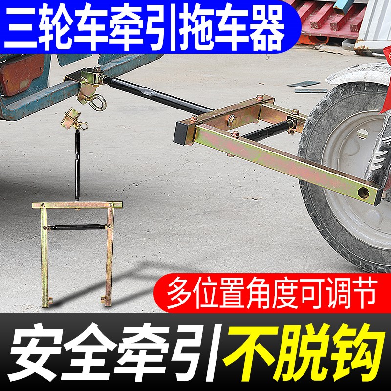 电动三轮车拖车器三轮摩托车牵引钩低速拖车神器挂钩支架救援工具