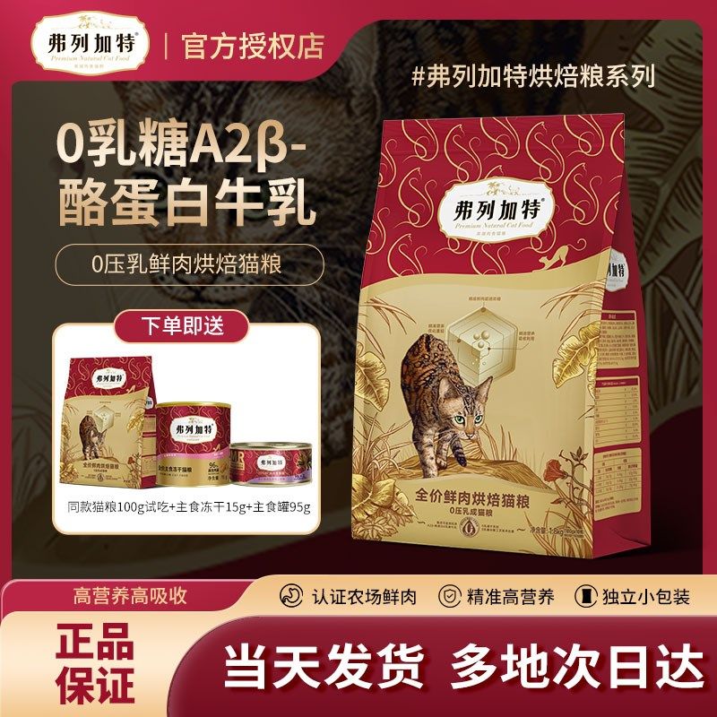 弗列加特新品0压乳烘焙猫粮鲜肉高肉含量成猫幼猫老年猫专用营养,宠物/宠物食品及用品,猫全价风干/烘焙粮,淘宝优惠券,粉丝福利购,淘宝优惠卷